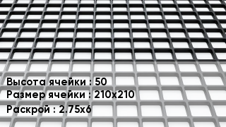 Георешетка 50 Ячейка: 210х210 2.75х6